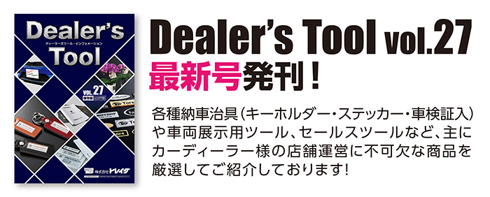 ディーラーズカタログ最新号