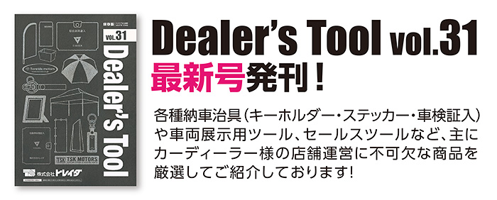 ディーラーズカタログ最新号