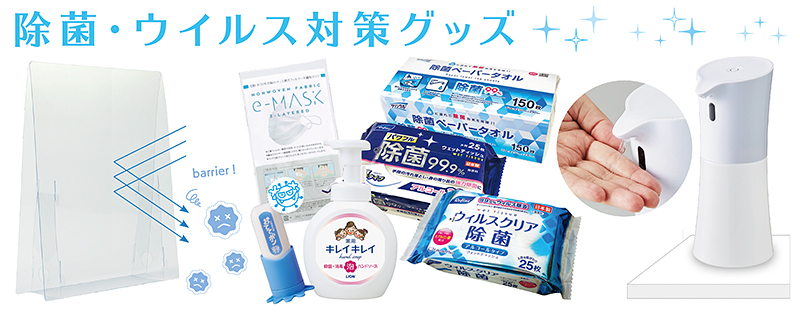 除菌グッズ