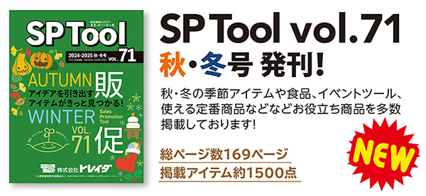 SPカタログ最新号