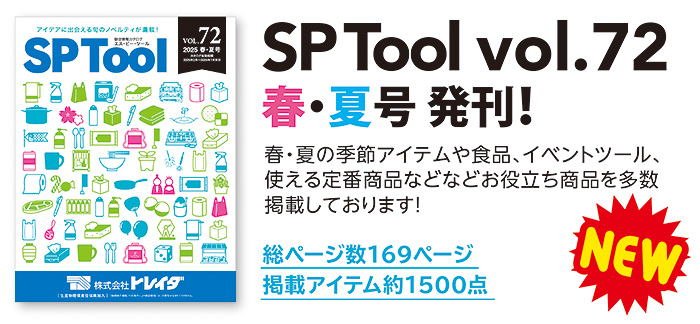 SPカタログ最新号