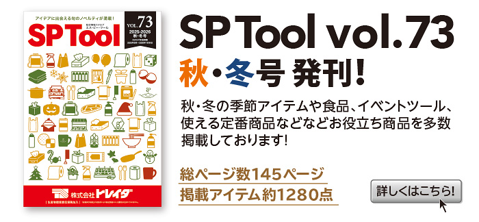 SPカタログ最新号