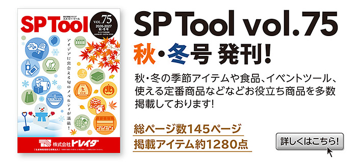 SPカタログ最新号