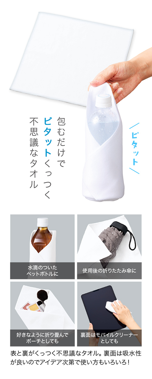 ピタットくっつくタオル