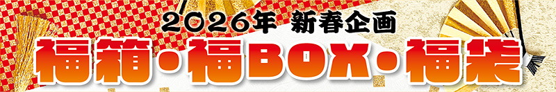 2026年 新春企画
