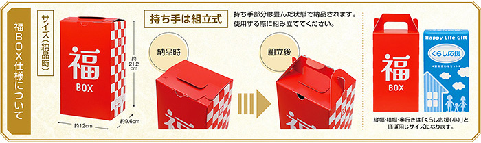 福BOX仕様