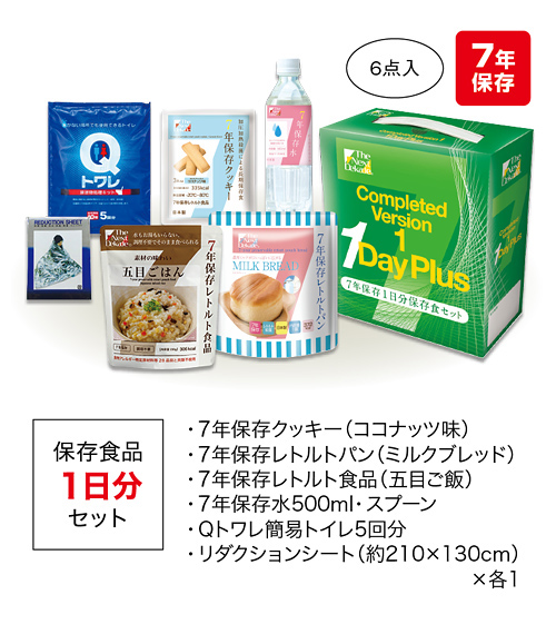 Completed 1日分備蓄品セット 1Day Plus Ver.1