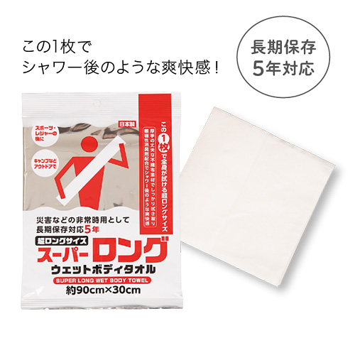 スーパーロングウェットボディタオル