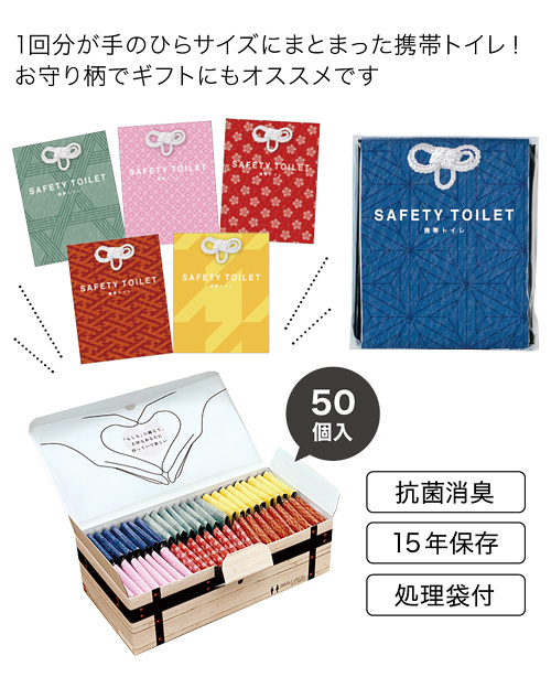 おまもりトイレ（50個入）