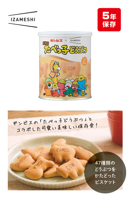 ギンビス×IZAMESHI 厚焼きたべっ子どうぶつ