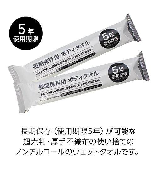 長期保存用ボディタオル 1枚