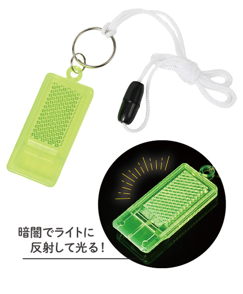 反射板付ホイッスル（ネックストラップ付）