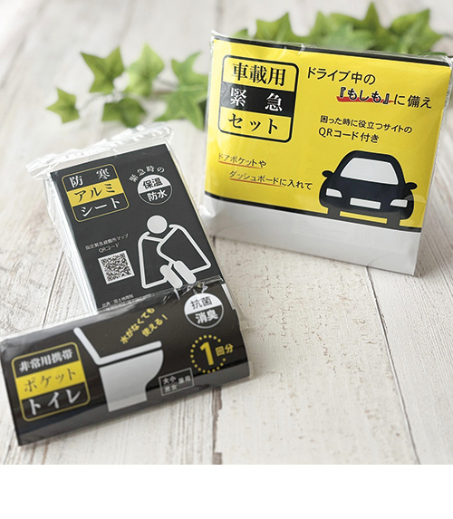 車載用緊急セット