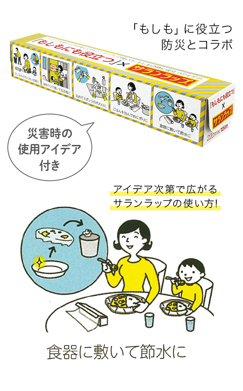 もしもに役立つサランラップ