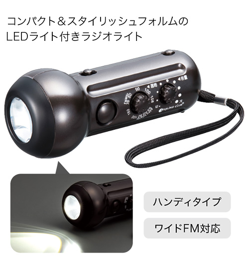 ポータブルラジオライト