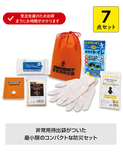 コンパクト防災7点セット CB-10