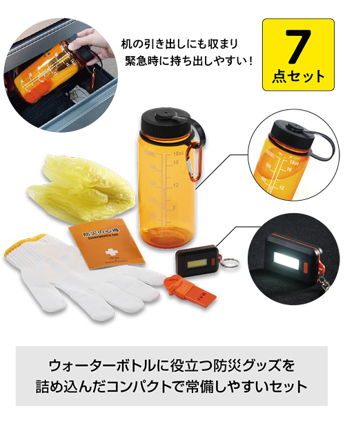 防災ボトル7点セット