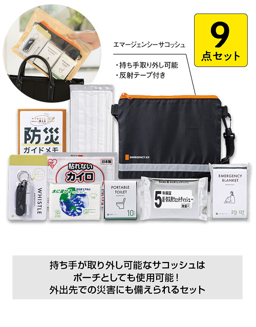 緊急防災9点セット（200E）