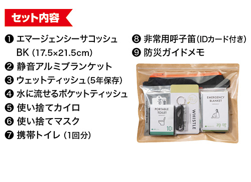 緊急防災9点セット（200E）