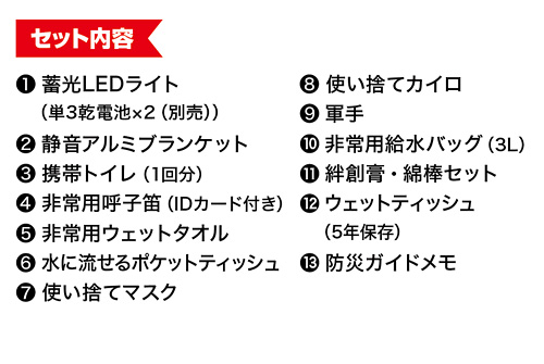 緊急防災13点セット（300E）