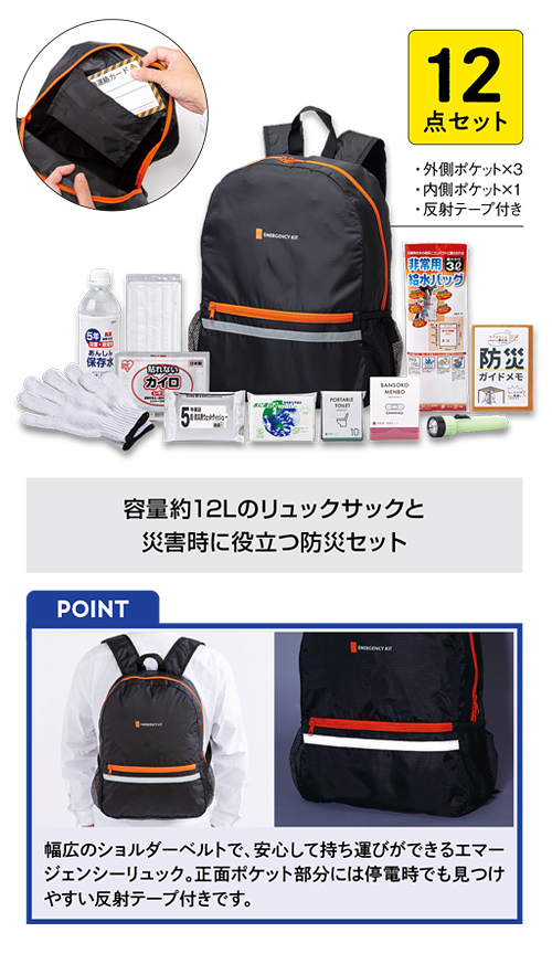 緊急防災12点セット（400E）