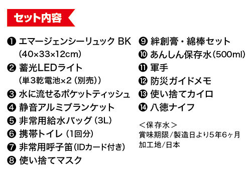 緊急防災14点セット（500E）