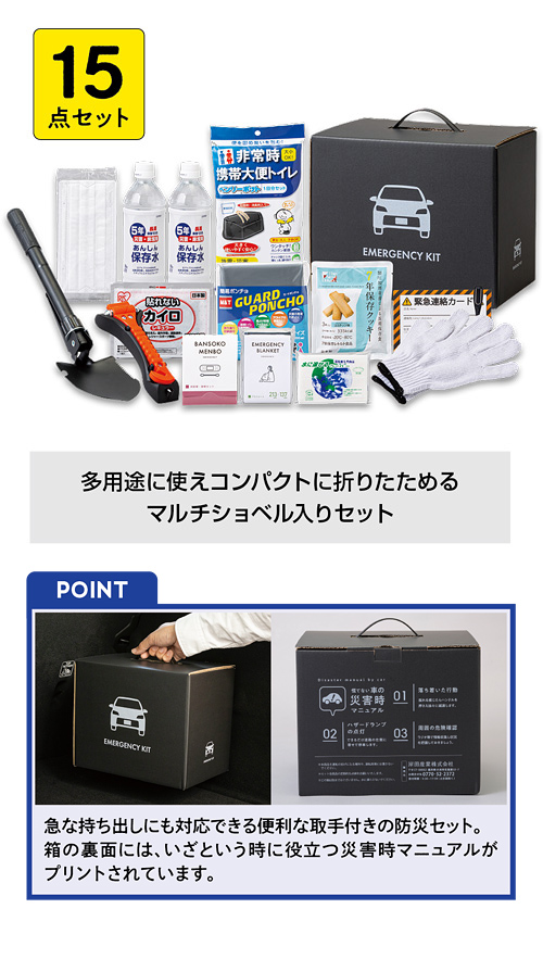 車載用防災15点セット（800E）