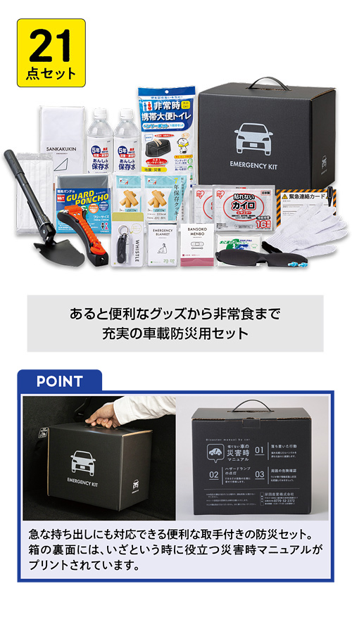 車載用防災21点セット（1000E）