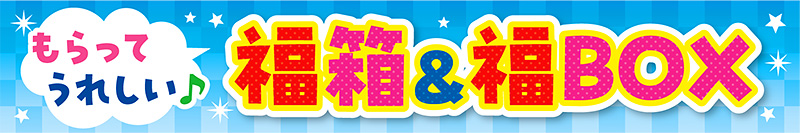 福箱＆福BOX